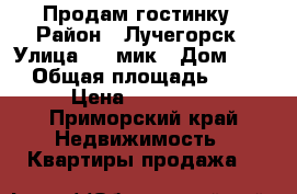 Продам гостинку › Район ­ Лучегорск › Улица ­ 3-мик › Дом ­ 12 › Общая площадь ­ 22 › Цена ­ 400 000 - Приморский край Недвижимость » Квартиры продажа   